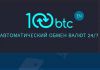 100btc.pro - обменный пункт электронных валют