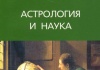 Сурдин В. Г. «Астрология и наука»