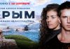 Фильм "Крым" (2017)
