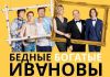 Сериал "Ивановы-Ивановы"