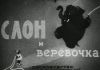 Кино «Слон и веревочка» (1945)