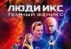 Фильм «Темный феникс»