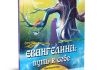 Книга "Евангелина: Путь к себе"