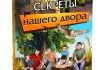 Валерий Екимов "Секреты нашего двора"