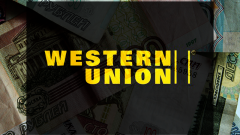 Как отправить деньги по Western Union