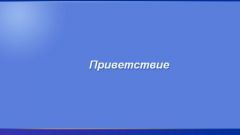 Как сделать приветствие