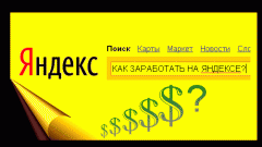 How to make money on Yandex