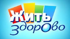 Как попасть на передачу «Жить здорово»