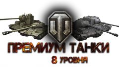 Лучшие премиум-танки в игре World of Tanks