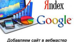 Как подтвердить права на сайт в Яндекс, в Google 