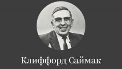  Клиффорд Дональд Саймак: биография, карьера и личная жизнь