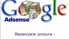 Как правильно в гугл адсенс получить деньги