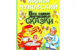 Корней Чуковский - поучительные стихи и сказки для малышей