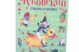 Добрые стихи и сказки Чуковского