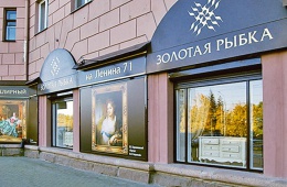 "Золотая рыбка", Ювелирная компания, Челябинск