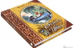 Обложка книги «Ветер в ивах»