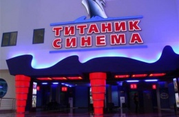 Кинотеатр "Титаник синема" в Екатеринбурге - единственный цифровой мультиплекс в России
