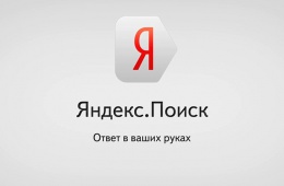 Изображения «Яндекс» ищет хорошо