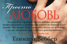 "Просто любовь", Таммара Веббер