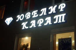 Петербургская сеть хороших ювелирных магазинов «Ювелир-Карат»