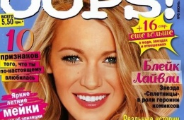 Дешевый и скучный женский журнал "OOPS!"