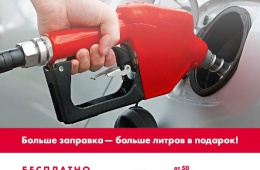 АЗС Лукойл дарят бензин! Но не все и не всем