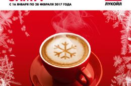 Новая акция АЗС Лукойл - дополнительные баллы и кофе в подарок