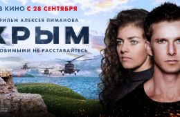 Постер к фильму "Крым" (2017)