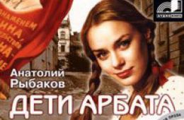 История Ромео и Джульетты сталинской эпохи