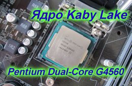 Ядро Kaby Lake