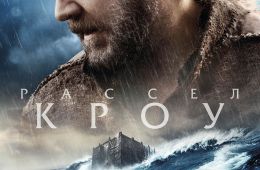 Фильм «Ной» (2014)