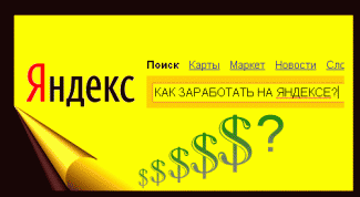 How to make money on Yandex