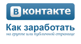 Как заработать ВКонтакте?