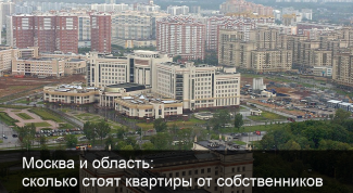 Москва и область: сколько стоят квартиры от собственников