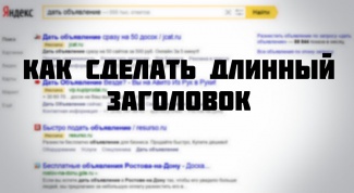 Как сделать длинный заголовок объявления в Яндекс.Директе