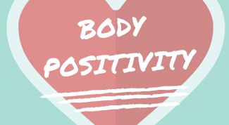 Любовь и ненависть — Body positive
