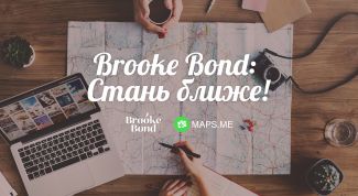 Стать ближе - Brooke Bond и MAPS.ME запустили маршруты, которые подойдут абсолютно всем
