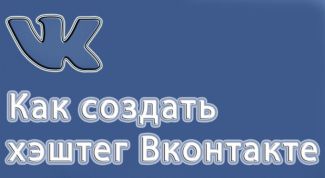 Для чего нужны хештеги Вконтакте и как их правильно ставить