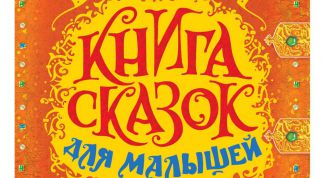 Учимся писать книгу сказок. Шпаргалка для начинающего автора