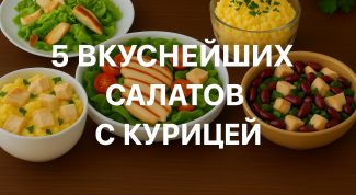 5 вкуснейших салатов с курицей - пошаговые рецепты на любой случай
