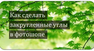 Картинка по теме - как сделать закругленные углы в фотошопе