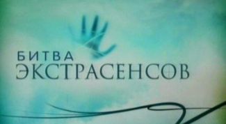 Картинка по теме - как написать в битву экстрасенсов