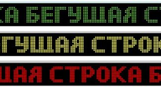 Картинка по теме - как сделать бегущую строку