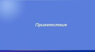 Картинка по теме - как сделать приветствие