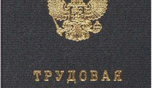 Картинка по теме - как подтвердить трудовой стаж