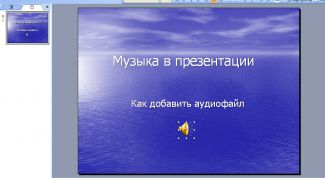 Картинка по теме - как поставить музыку в презентации