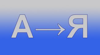 Картинка по теме - как сделать алфавитный порядок