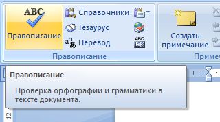 Картинка по теме - как включить проверку орфографии