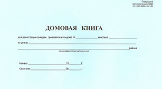Картинка по теме - как восстановить домовую книгу