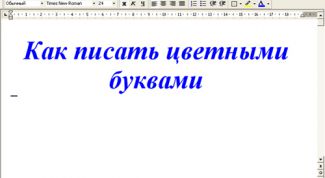 Картинка по теме - как написать цветными буквами